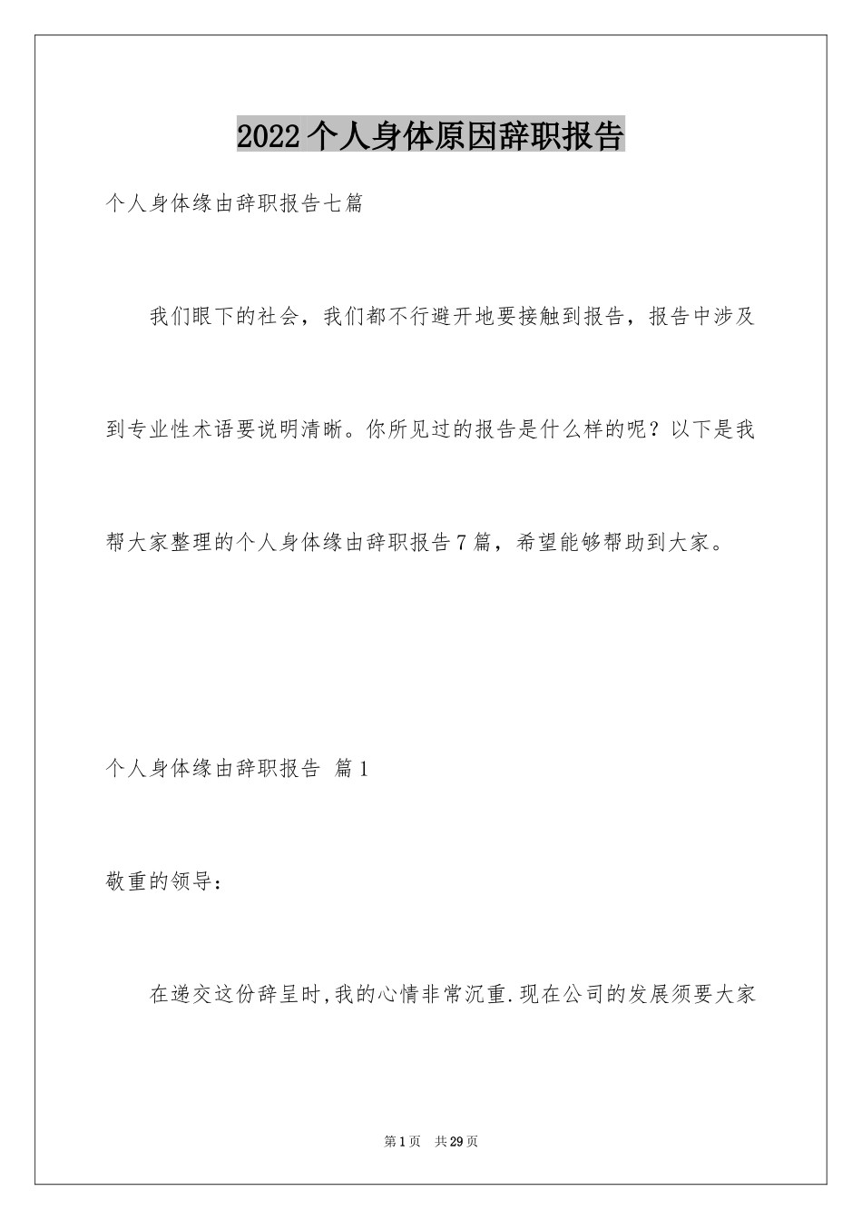 2024个人身体原因辞职报告_34_第1页