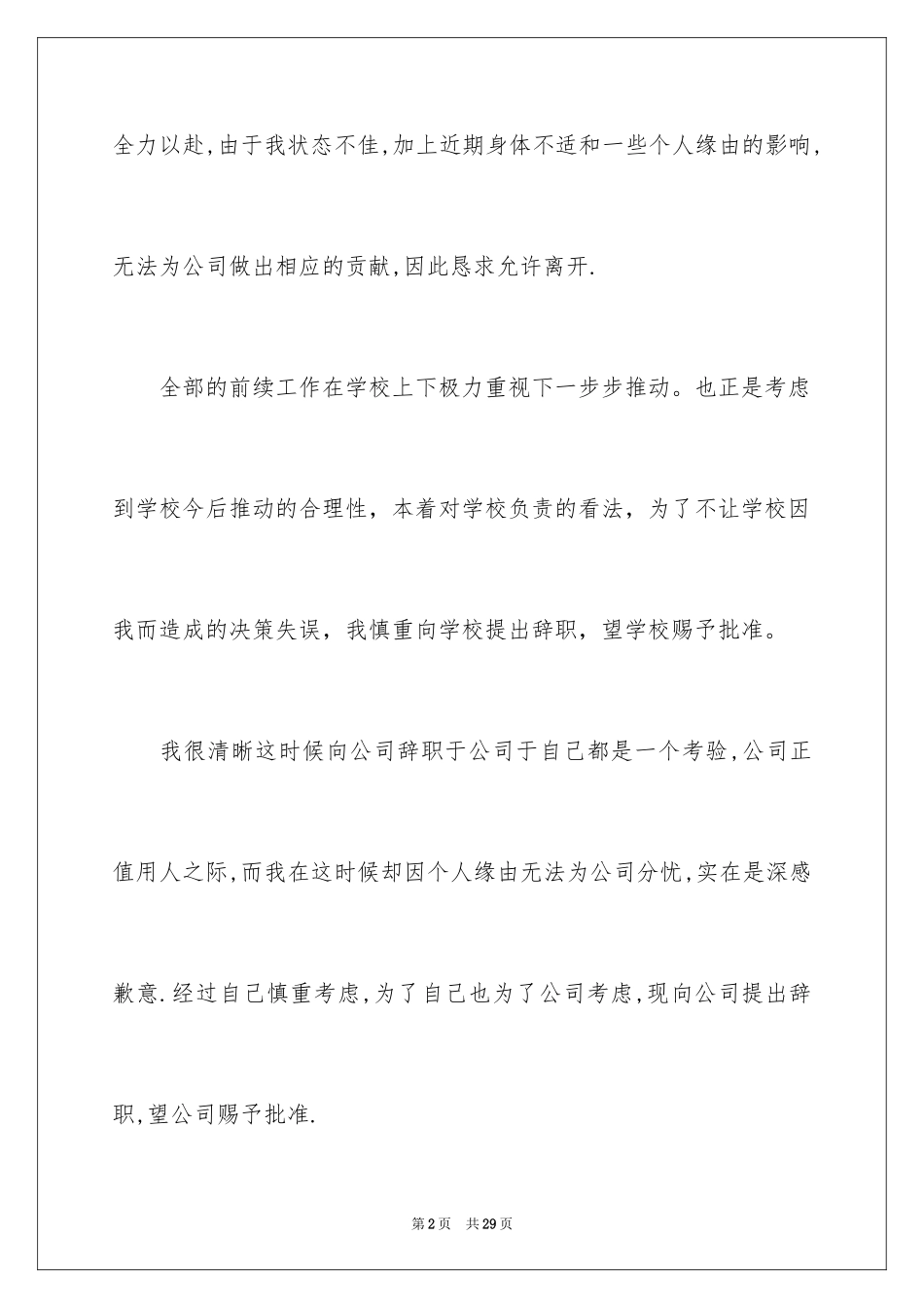 2024个人身体原因辞职报告_34_第2页