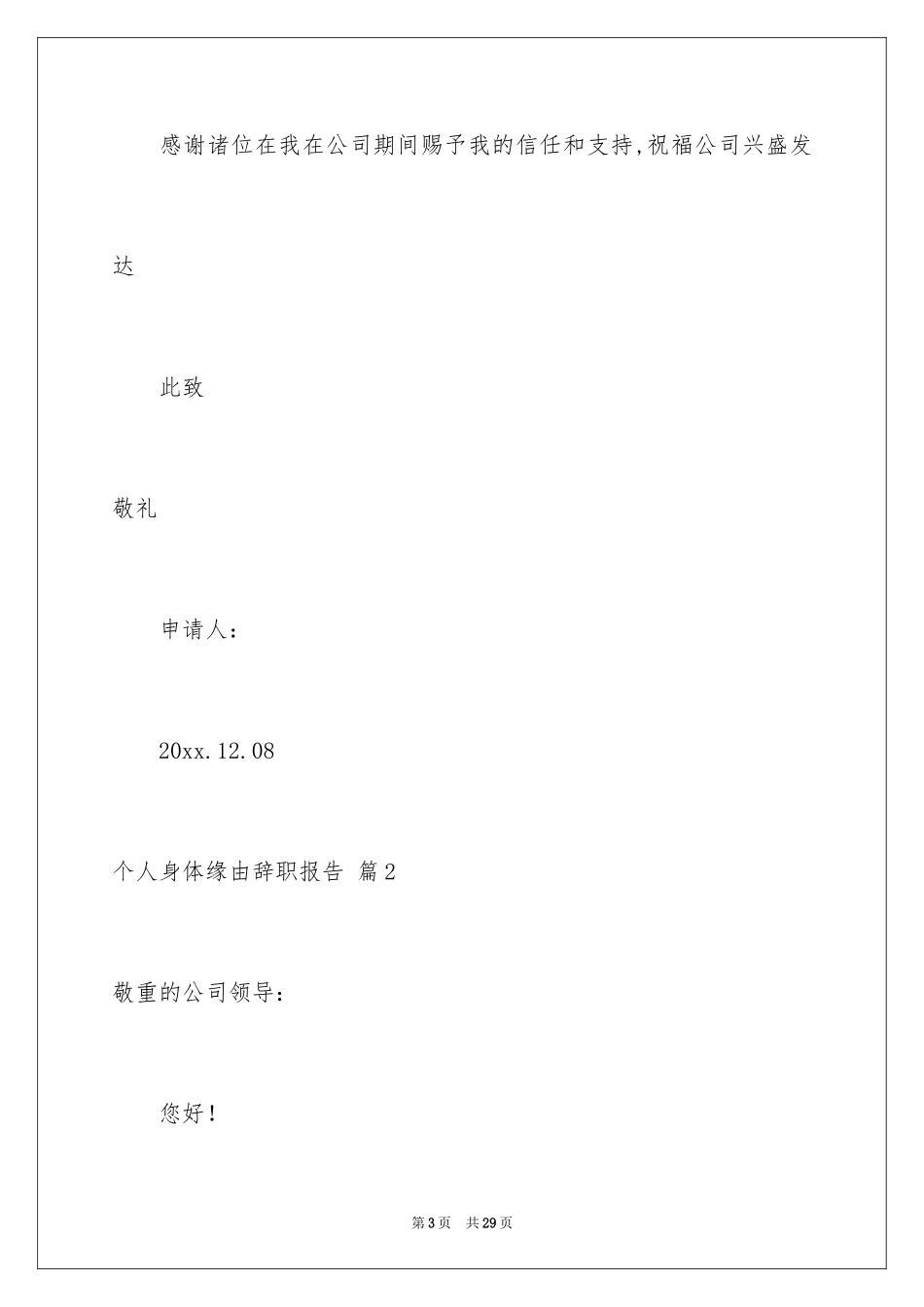 2024个人身体原因辞职报告_34_第3页