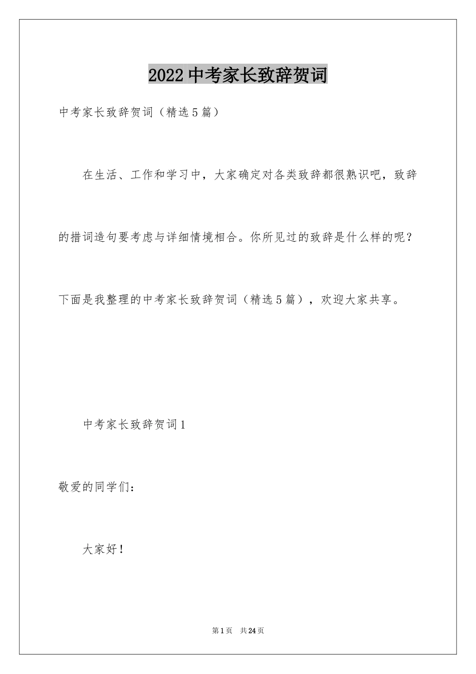 2024中考家长致辞贺词_第1页