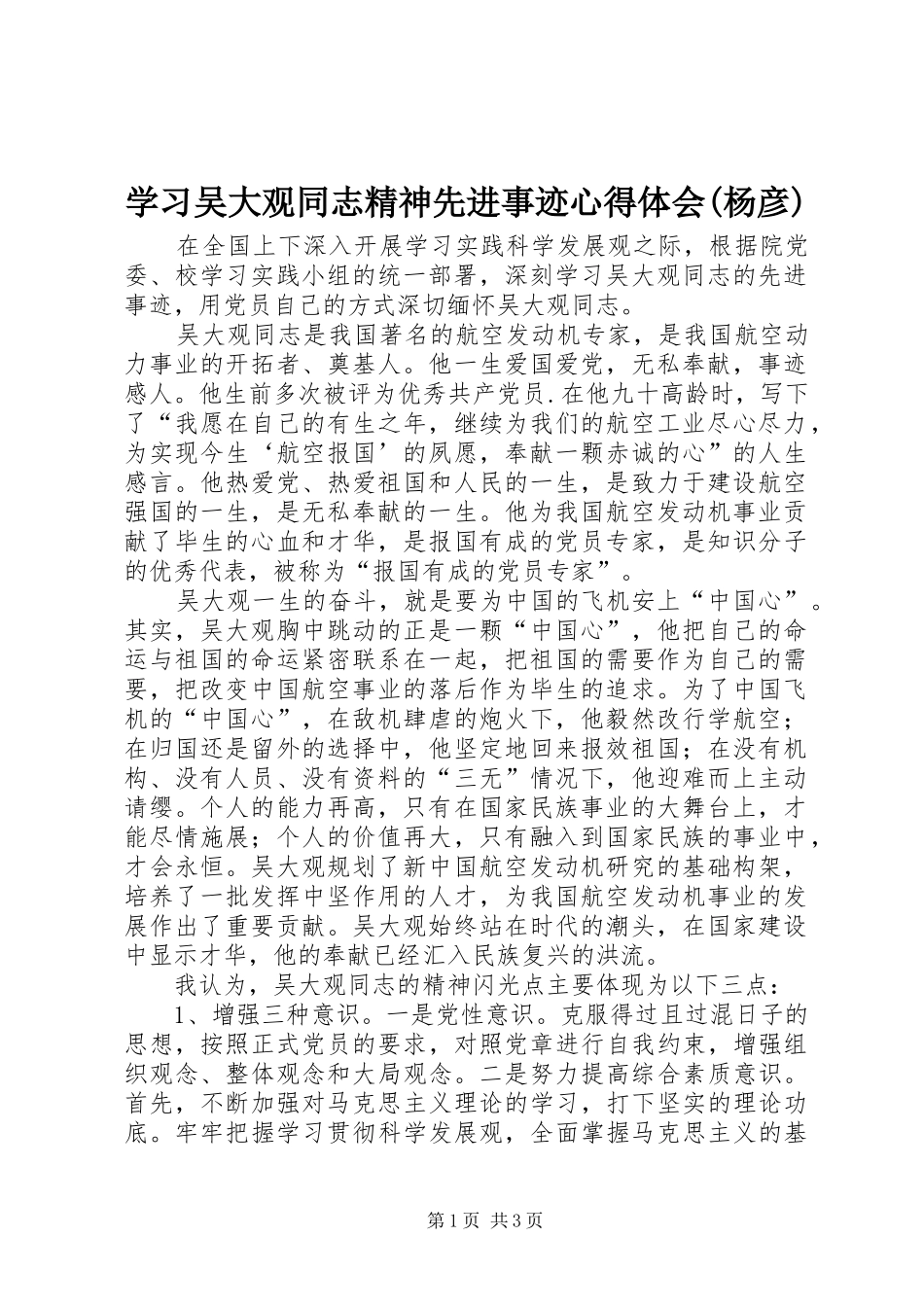 学习吴大观同志精神先进事迹心得体会(杨彦) _第1页