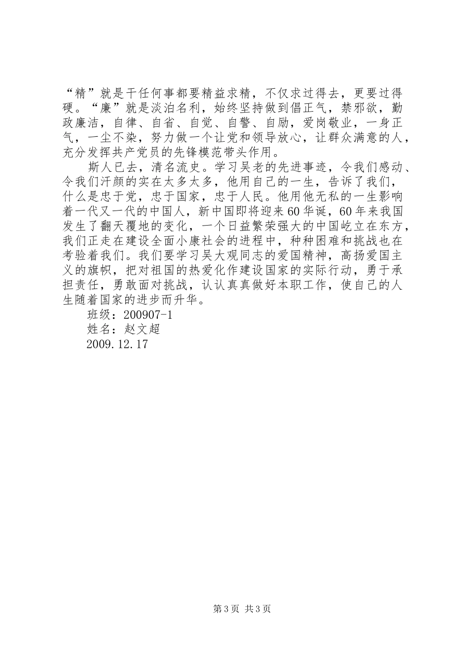 学习吴大观同志精神先进事迹心得体会(杨彦) _第3页