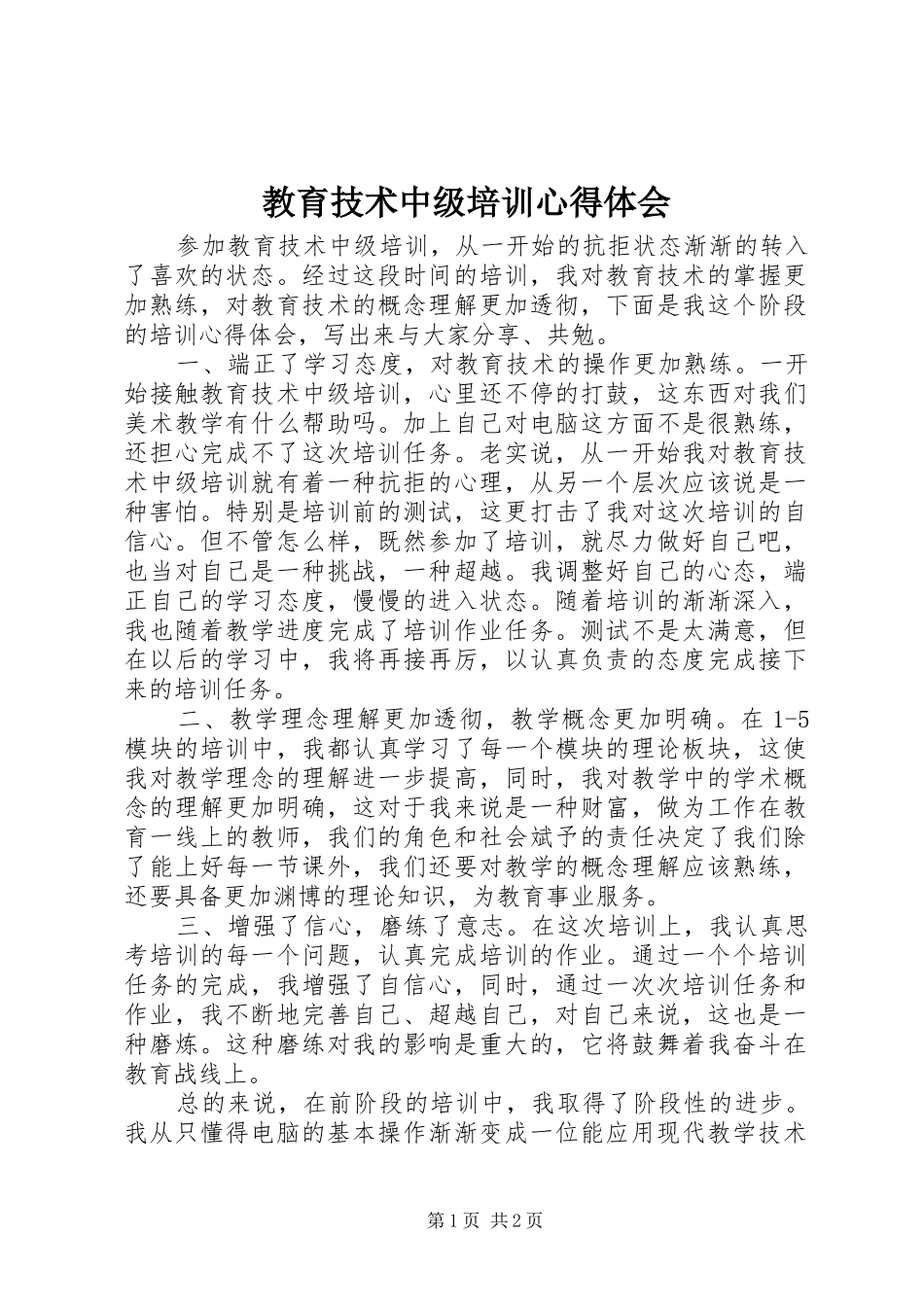 教育技术中级培训心得体会 _第1页