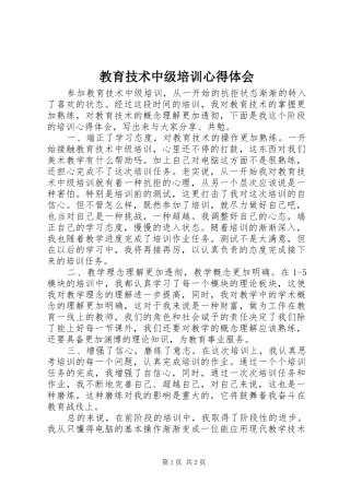 教育技术中级培训心得体会 