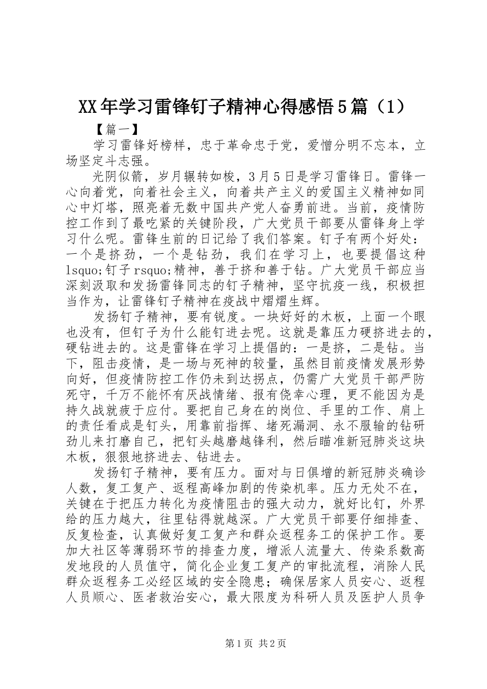 XX年学习雷锋钉子精神心得感悟5篇（1）_第1页
