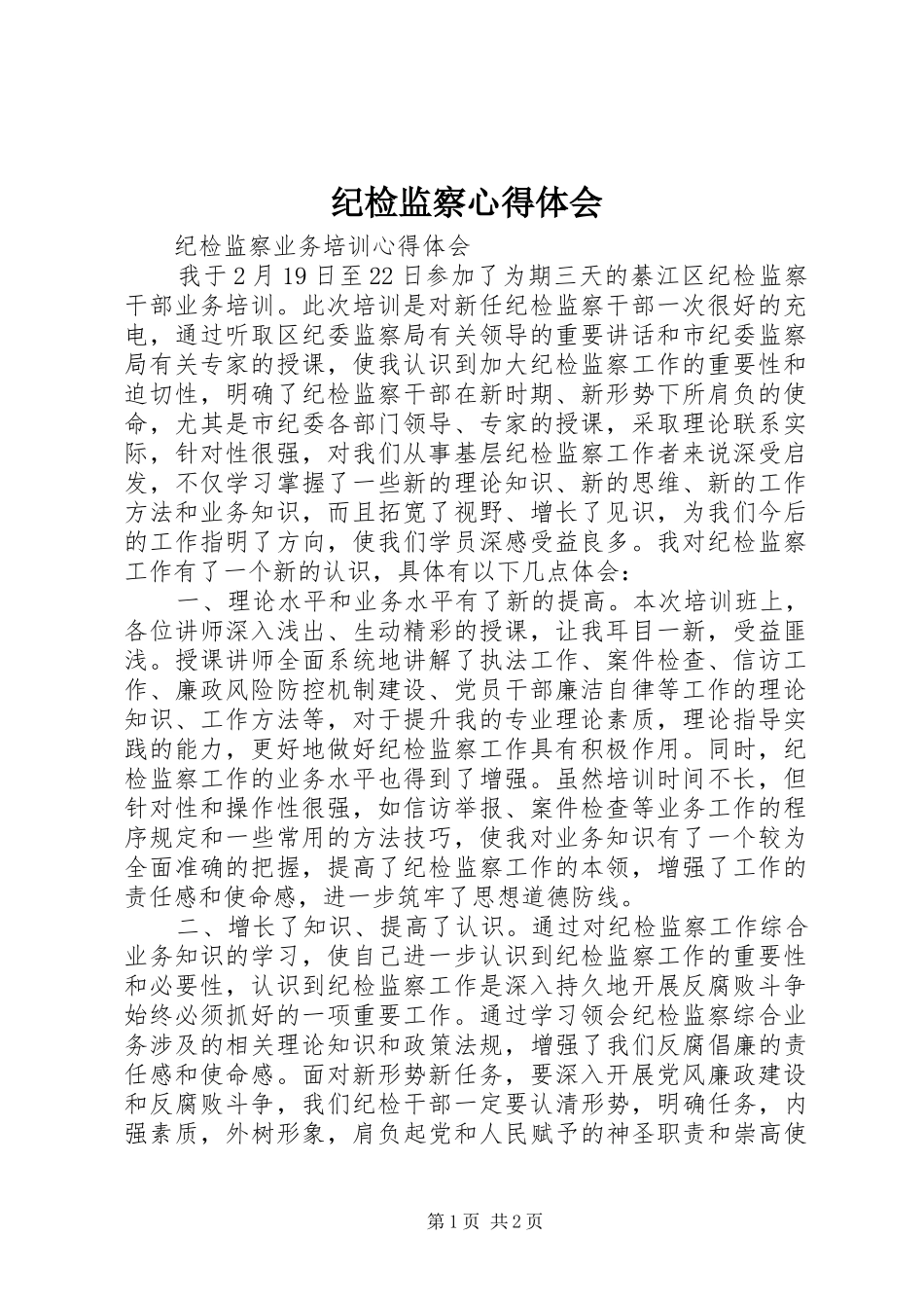 纪检监察心得体会 _第1页