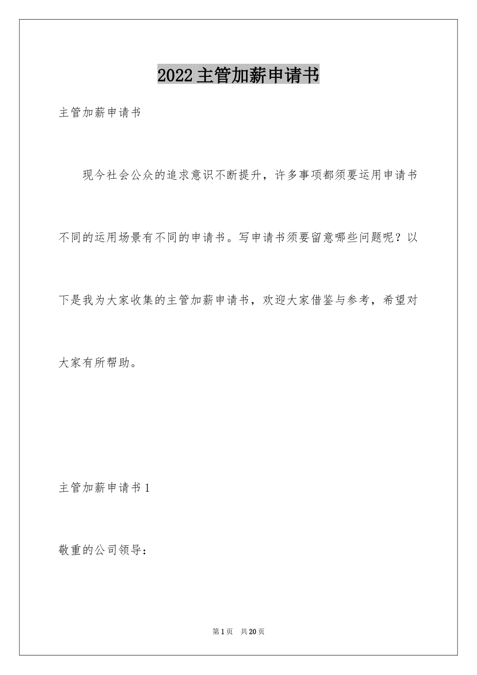 2024主管加薪申请书_第1页