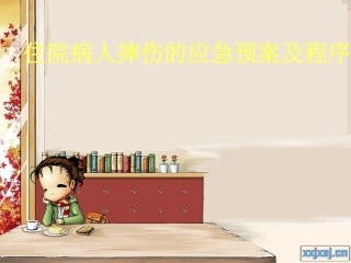 住院病人摔伤的应急预案及