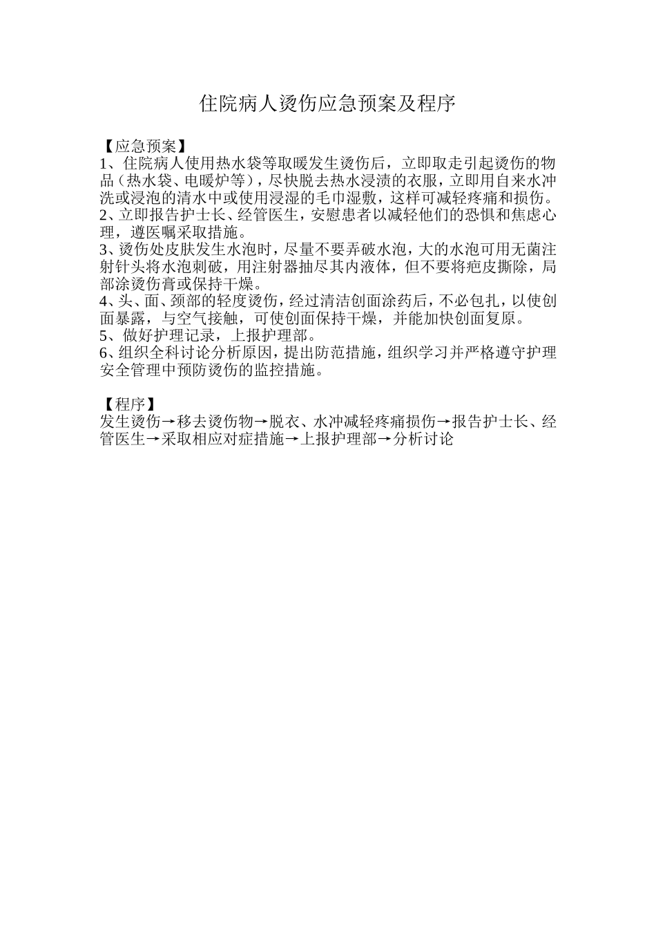 住院病人烫伤应急预案及程序_第1页