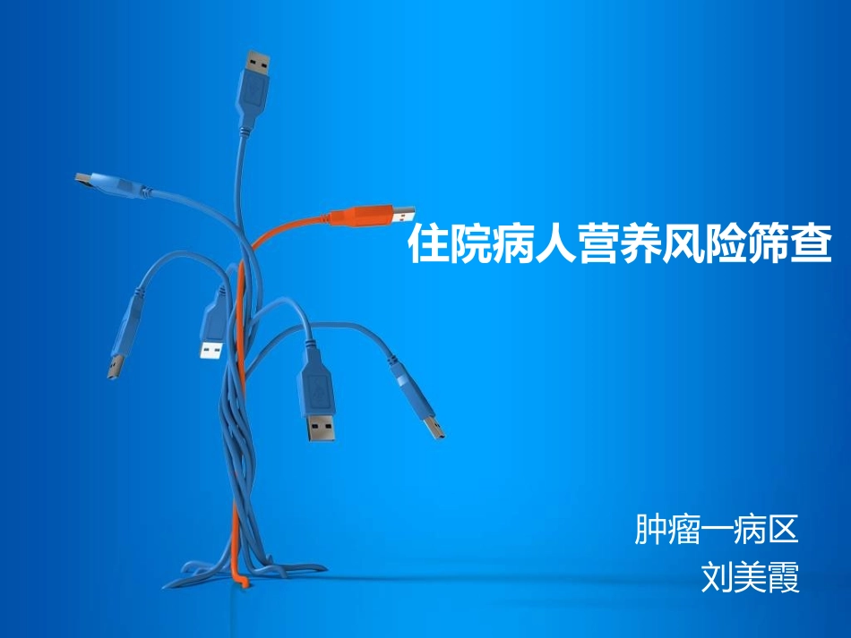 住院病人营养风险筛查_第1页