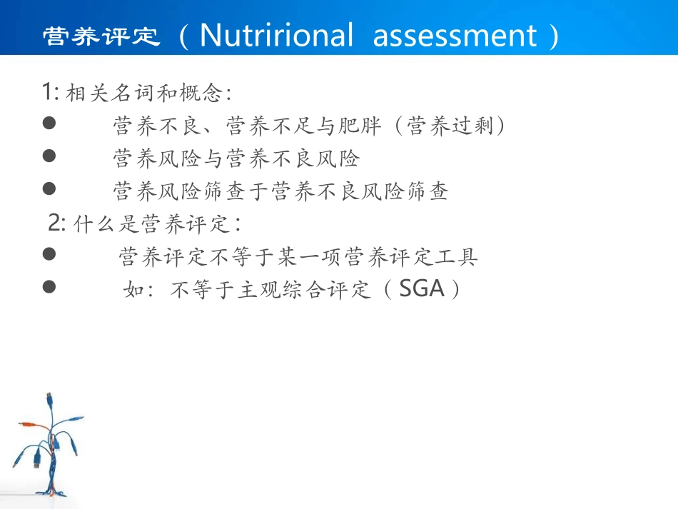 住院病人营养风险筛查_第2页