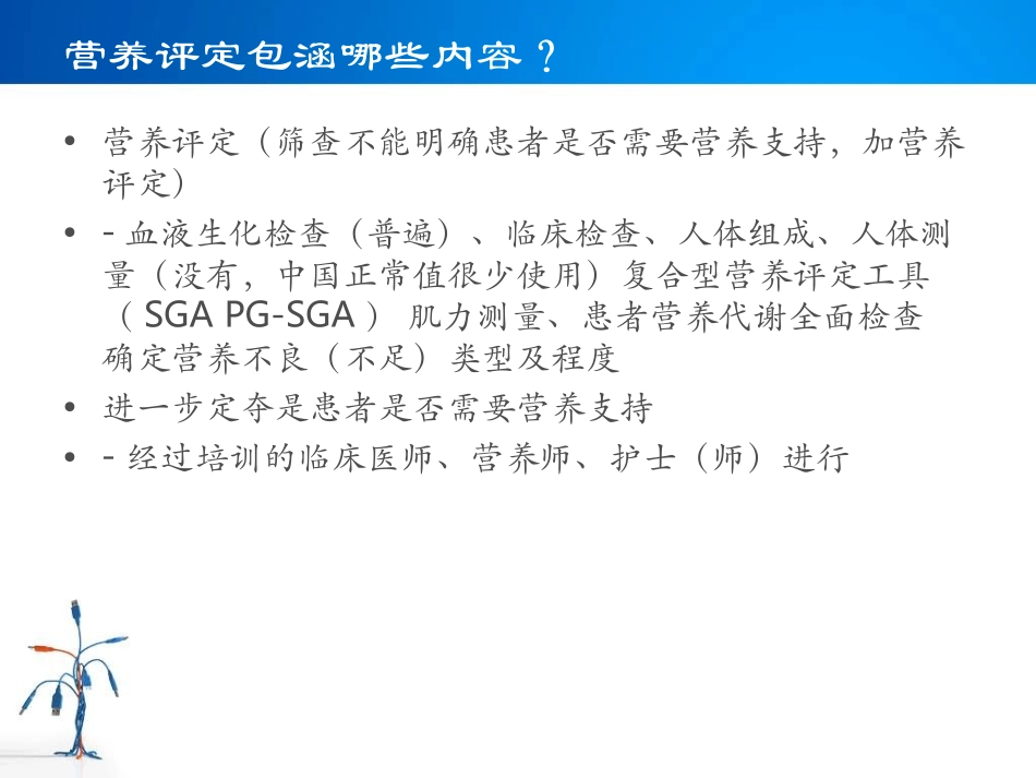 住院病人营养风险筛查_第3页