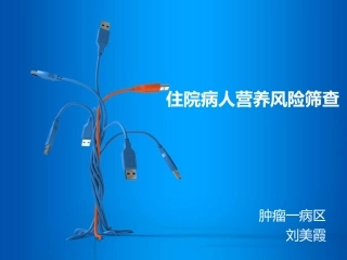 住院病人营养风险筛查