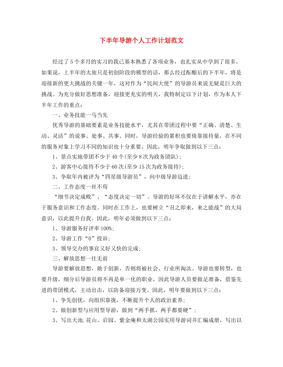 下半年导游个人工作计划范文 _第1页