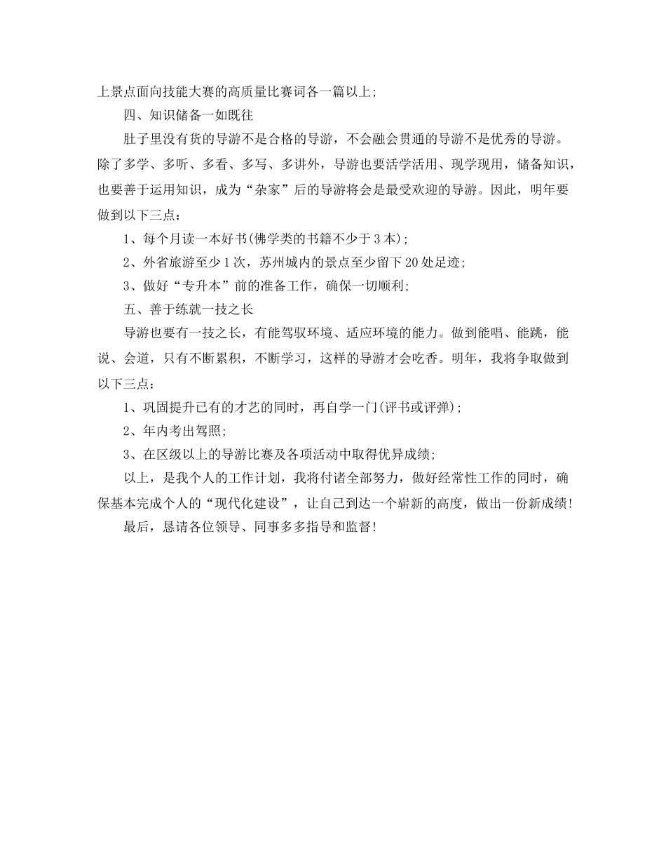 下半年导游个人工作计划范文 _第2页