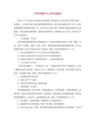 下半年导游个人工作计划范文 