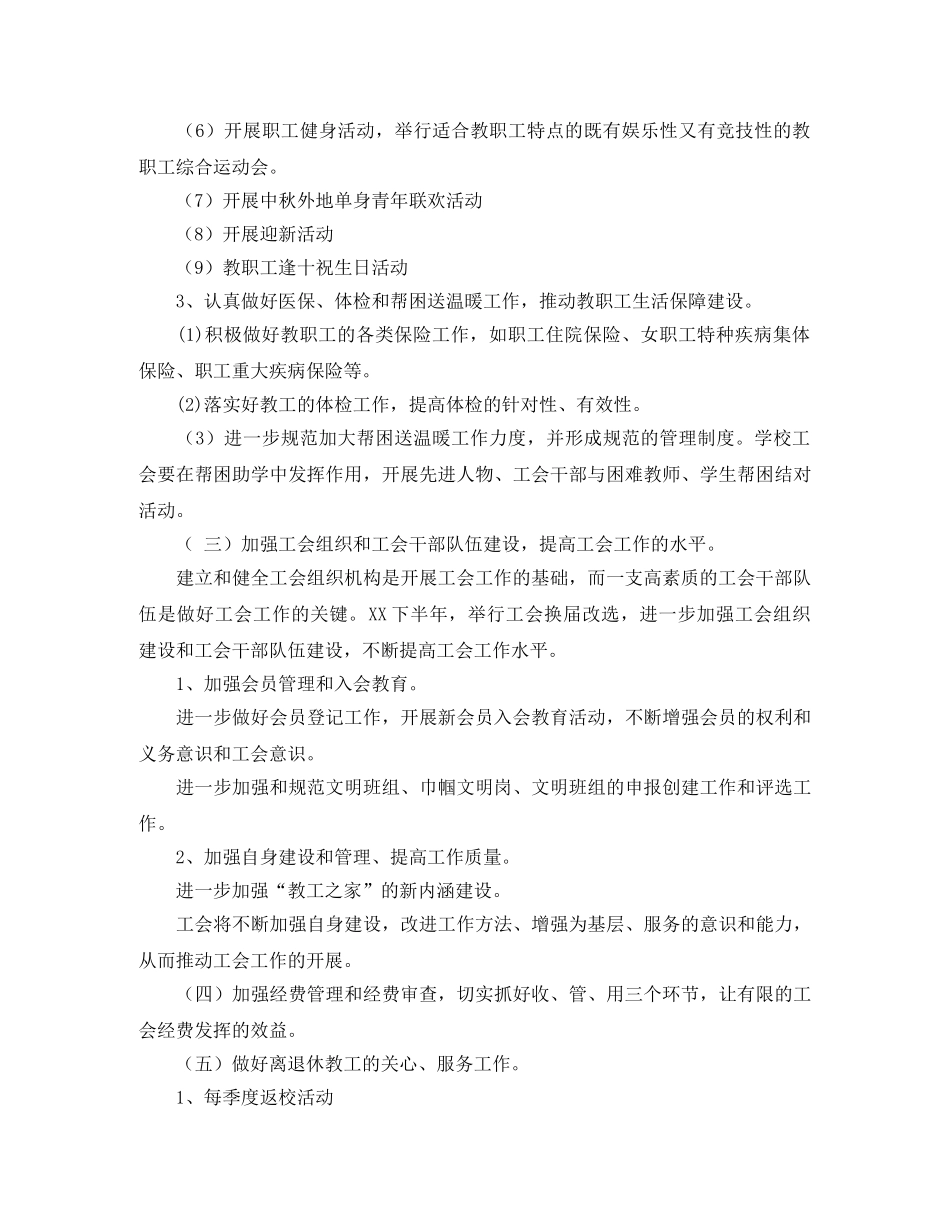 下半年小学工会工作计划书 _第3页