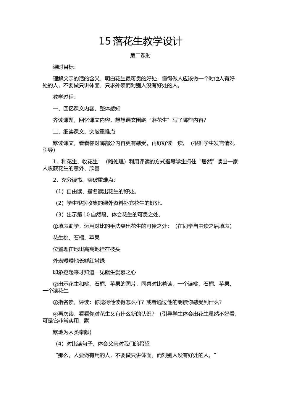 落花生第二课时教学设计_第1页