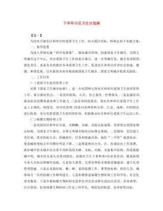 下半年小区卫生计划表 