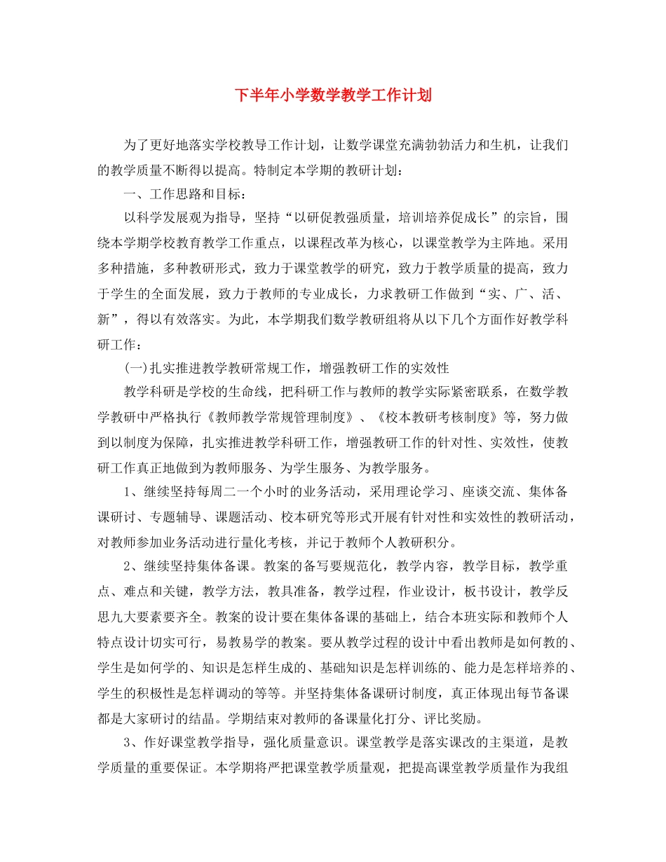 下半年小学数学教学工作计划 _第1页