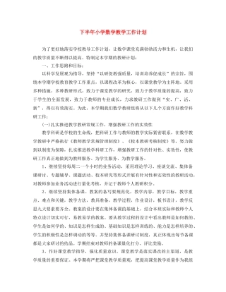下半年小学数学教学工作计划 