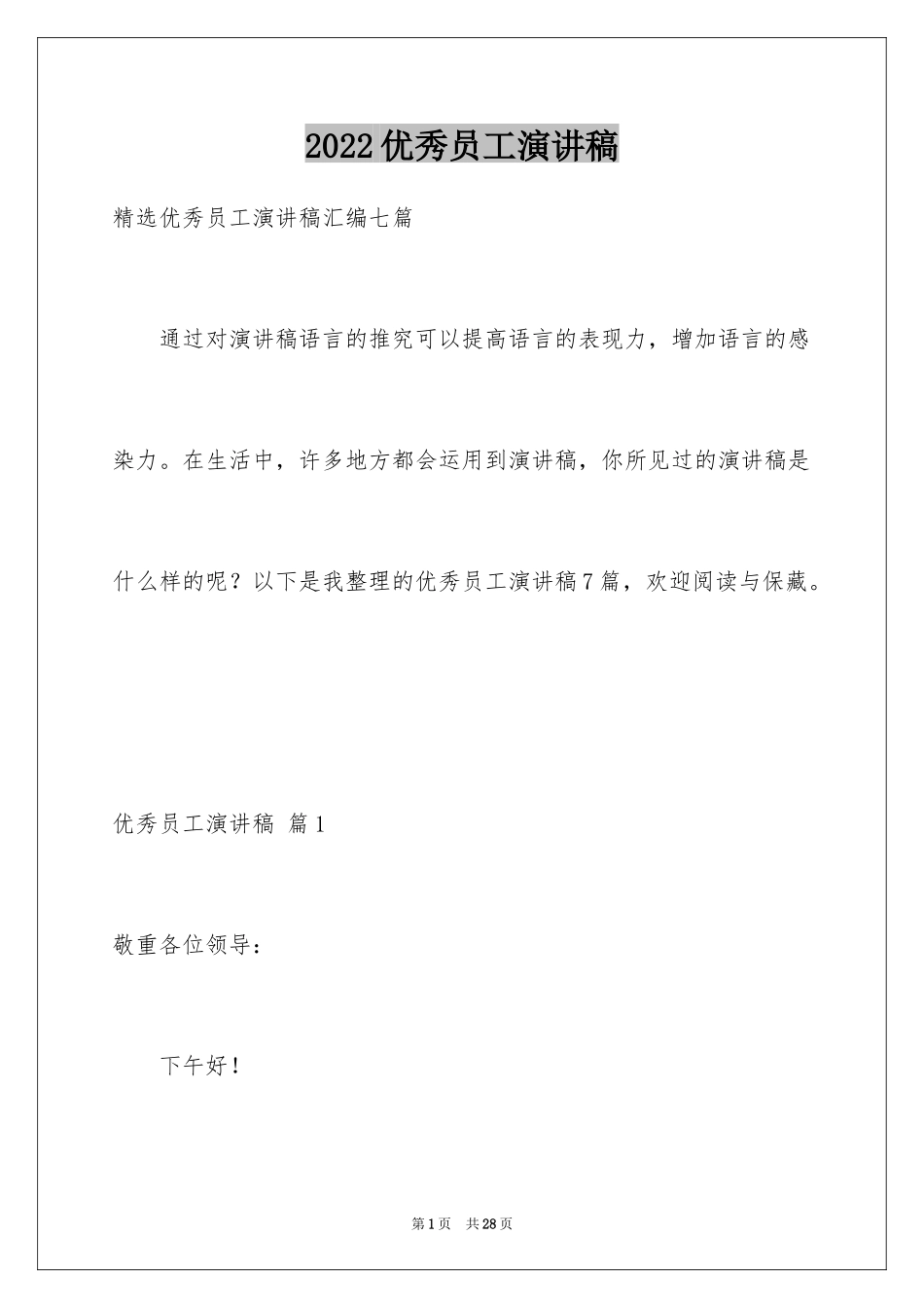 2024优秀员工演讲稿_2151_第1页