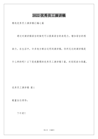 2024优秀员工演讲稿_2151