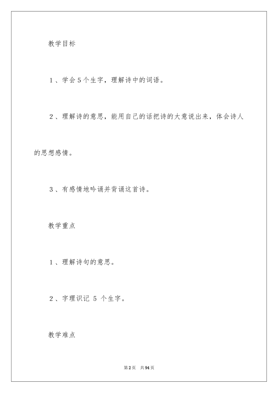 2024《静夜思》第一课时教学设计_第2页