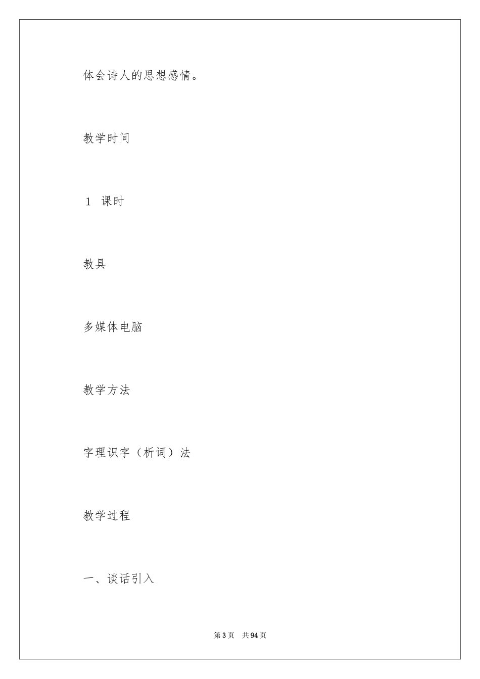 2024《静夜思》第一课时教学设计_第3页