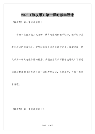 2024《静夜思》第一课时教学设计