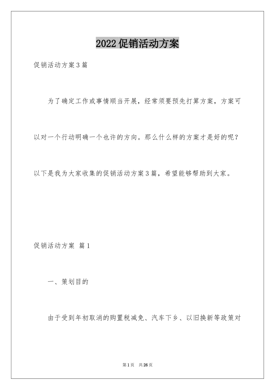 2024促销活动方案_168_第1页