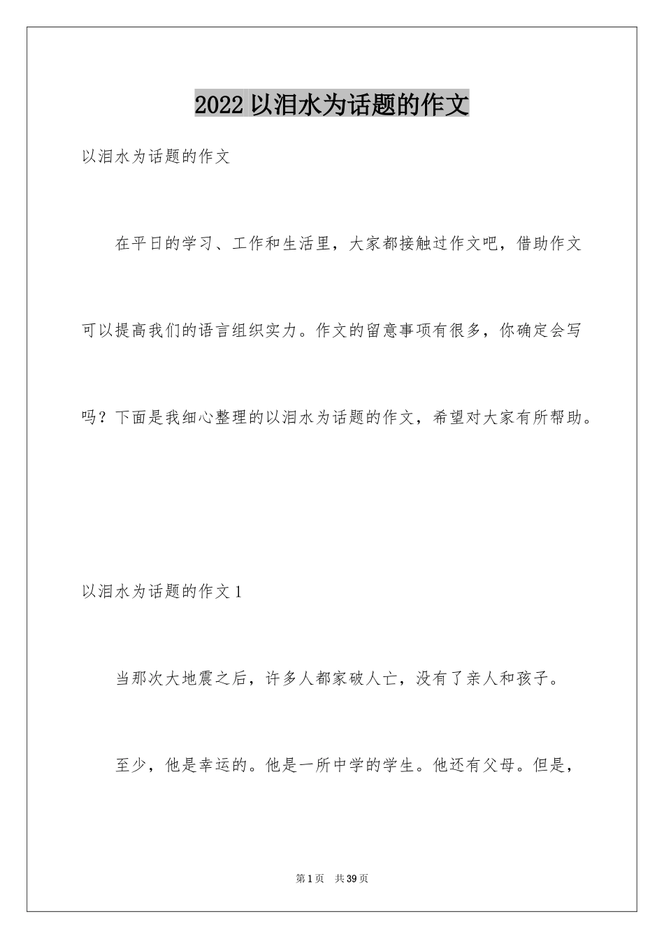 2024以泪水为话题的作文_2_第1页
