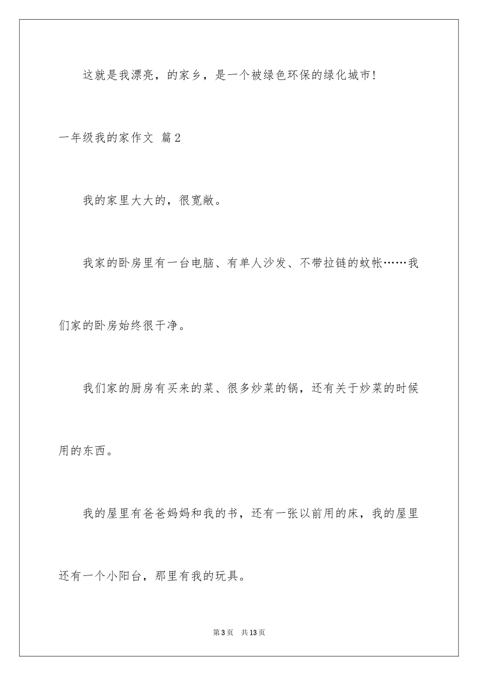 2024一年级我的家作文_111_第3页