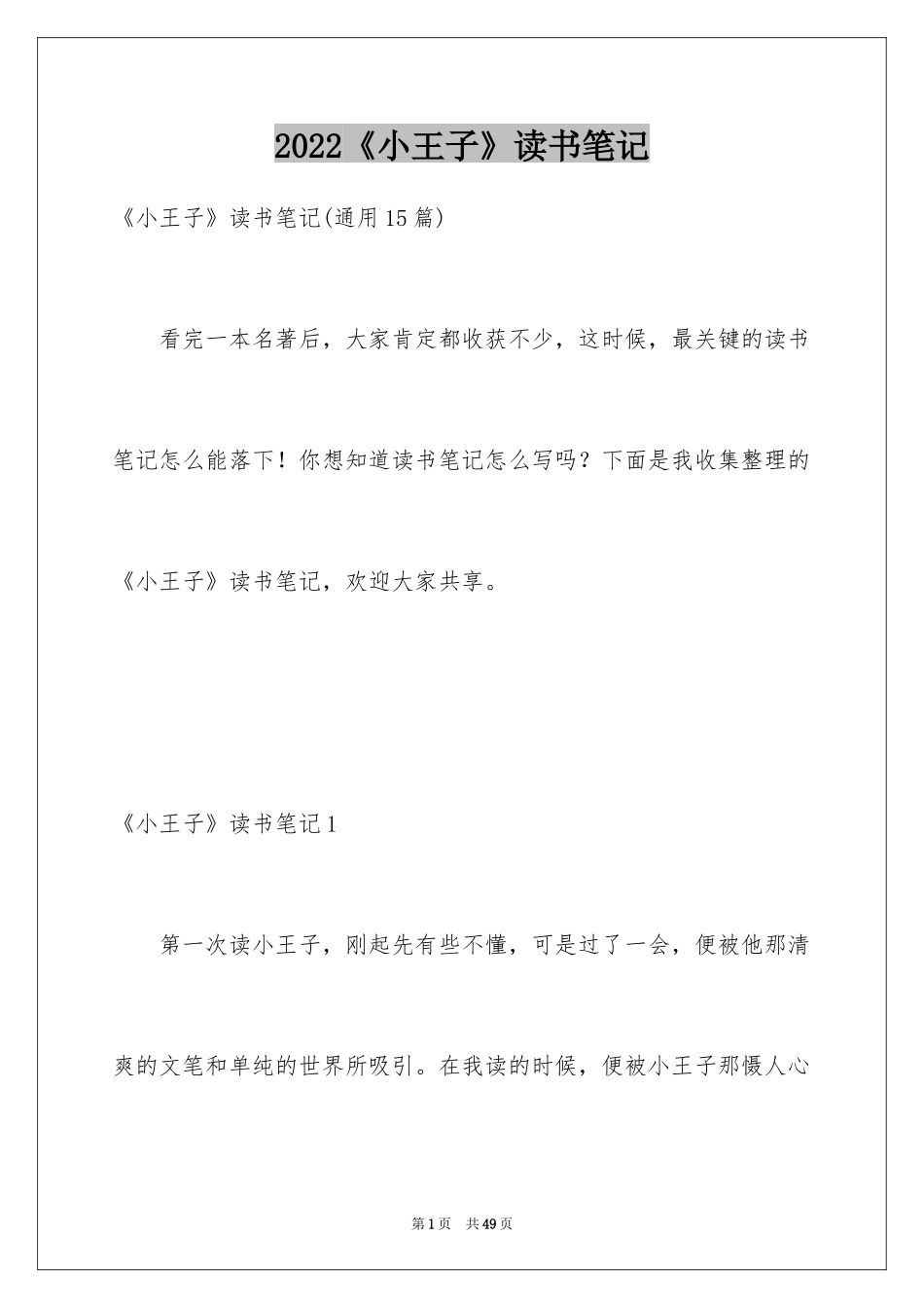 2024《小王子》读书笔记_41_第1页