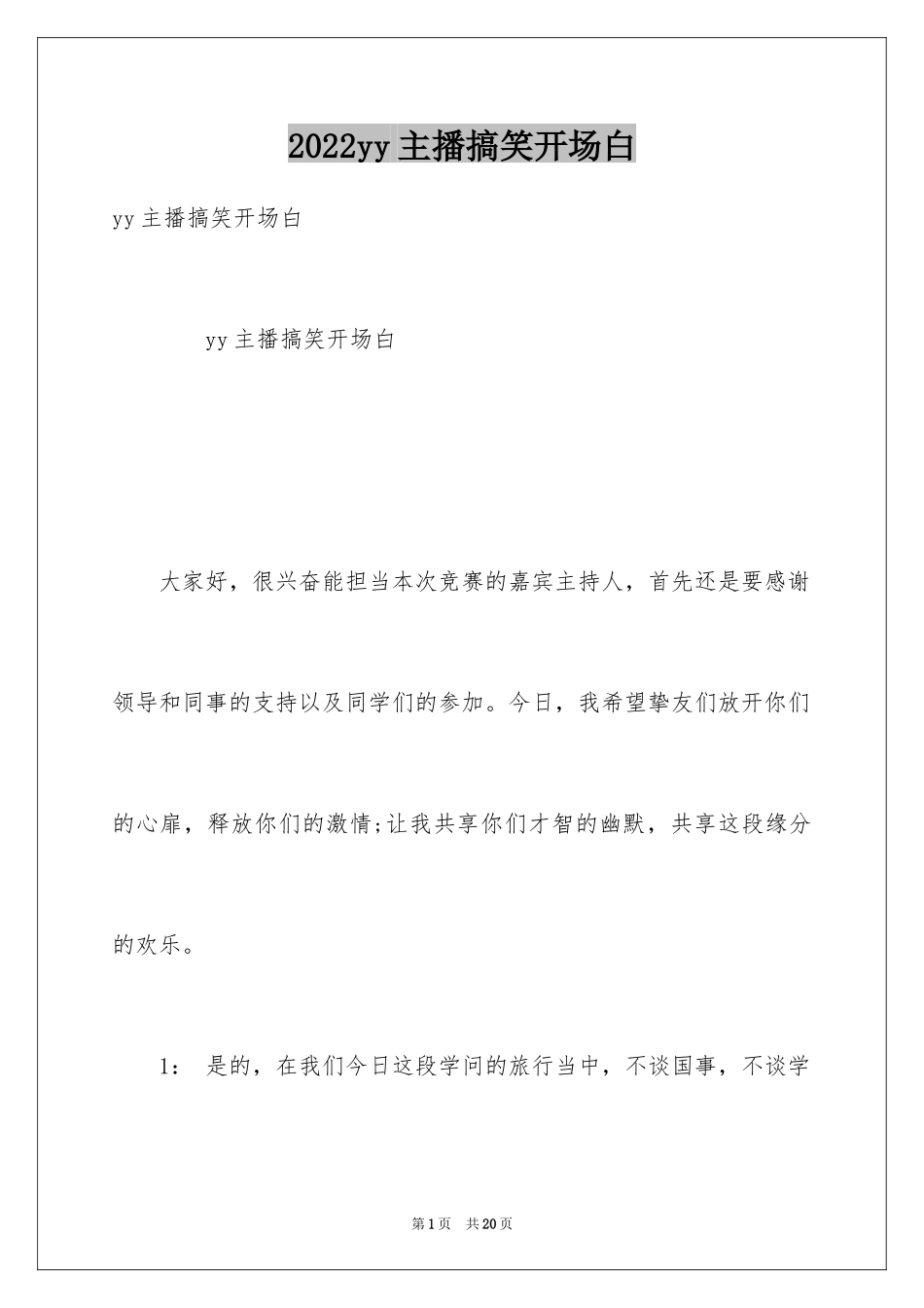 2024yy主播搞笑开场白_第1页