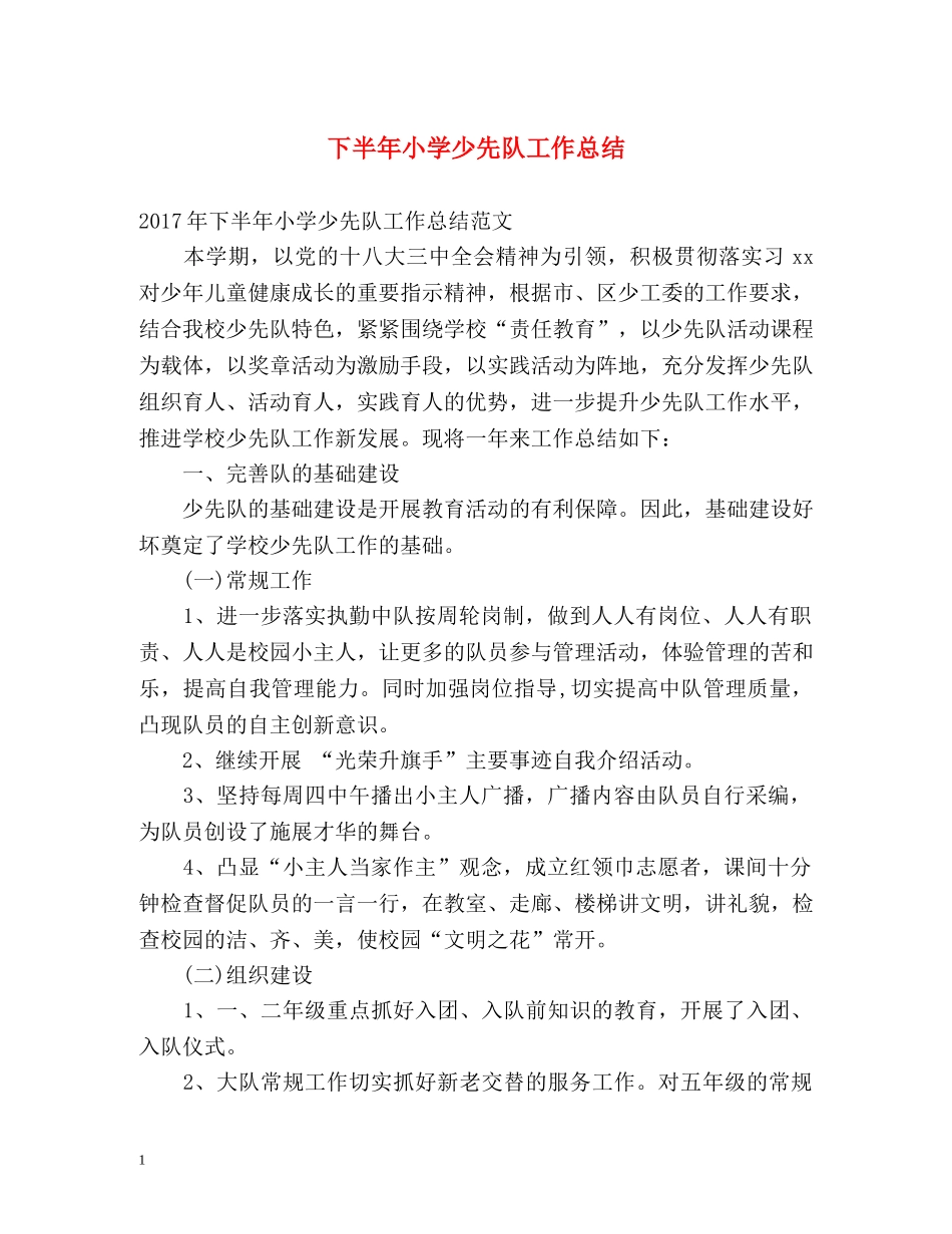 下半年小学少先队工作总结 _第1页