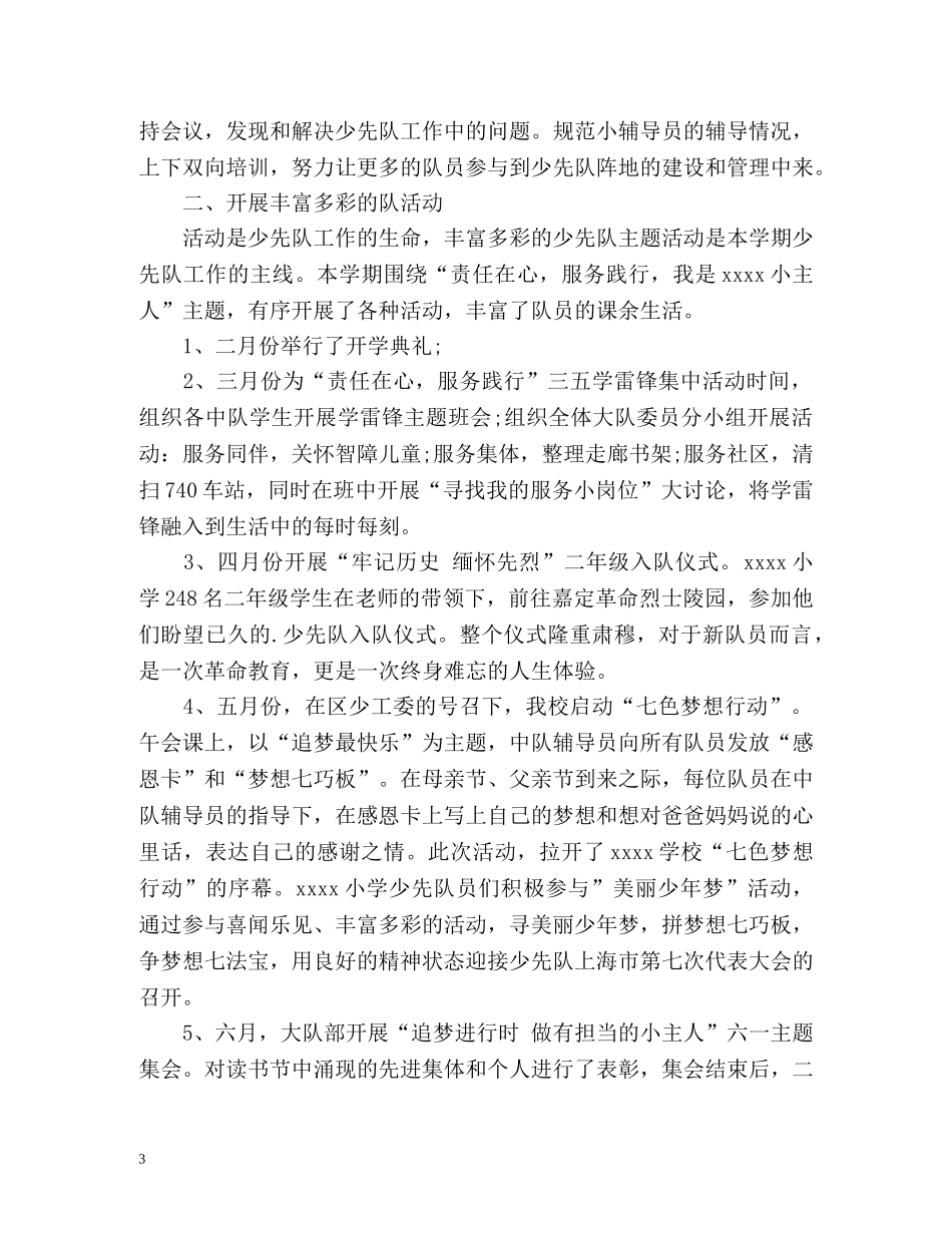 下半年小学少先队工作总结 _第3页