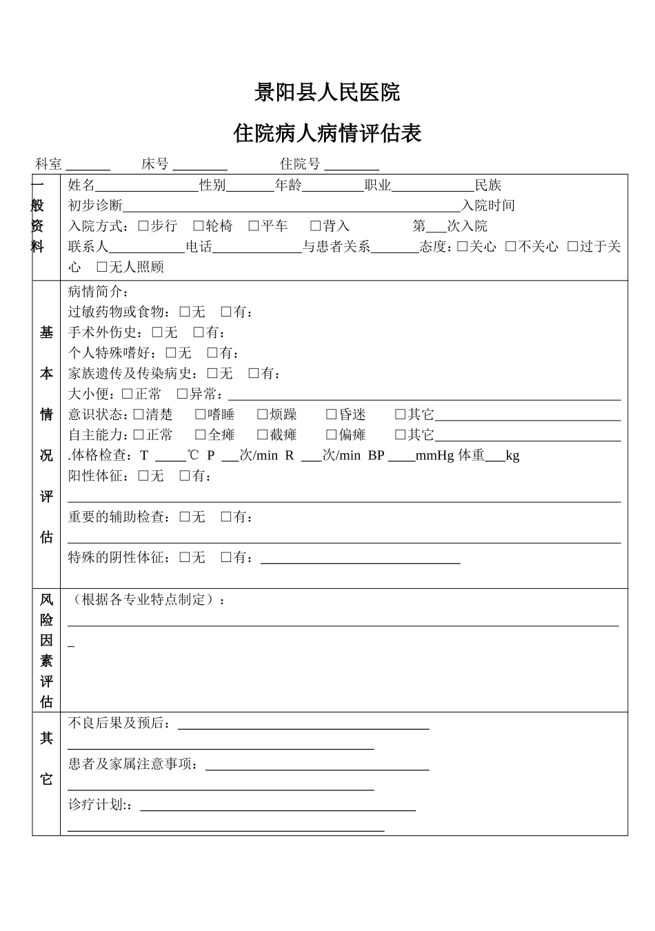 住院病人病情评估表_第1页