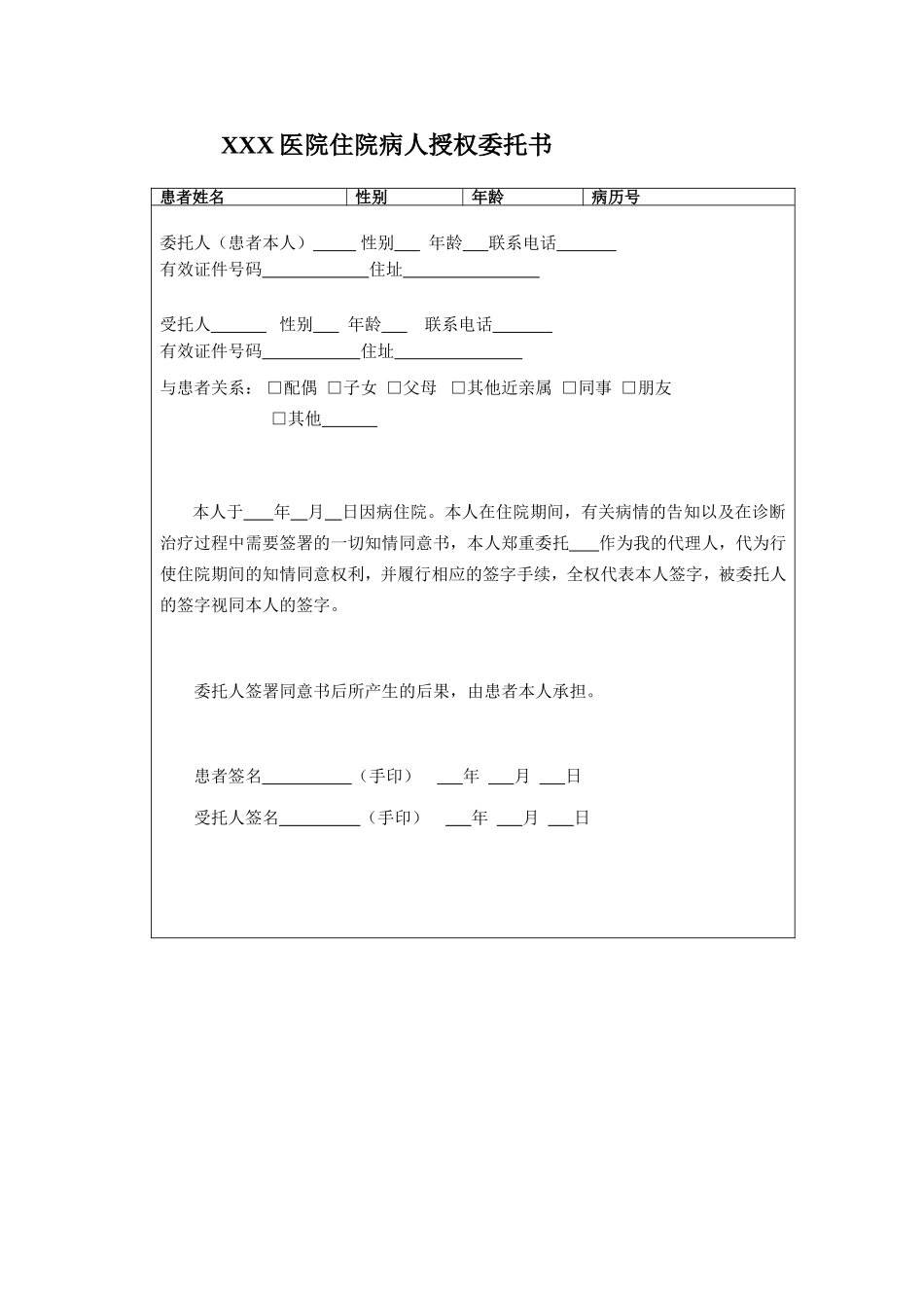 住院病人授权委托书_第1页