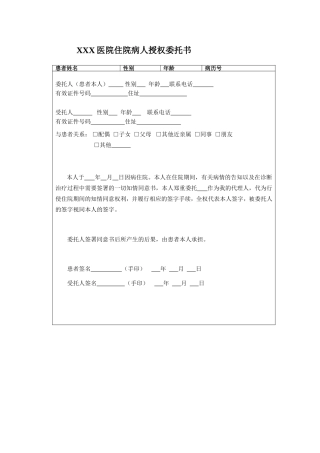 住院病人授权委托书
