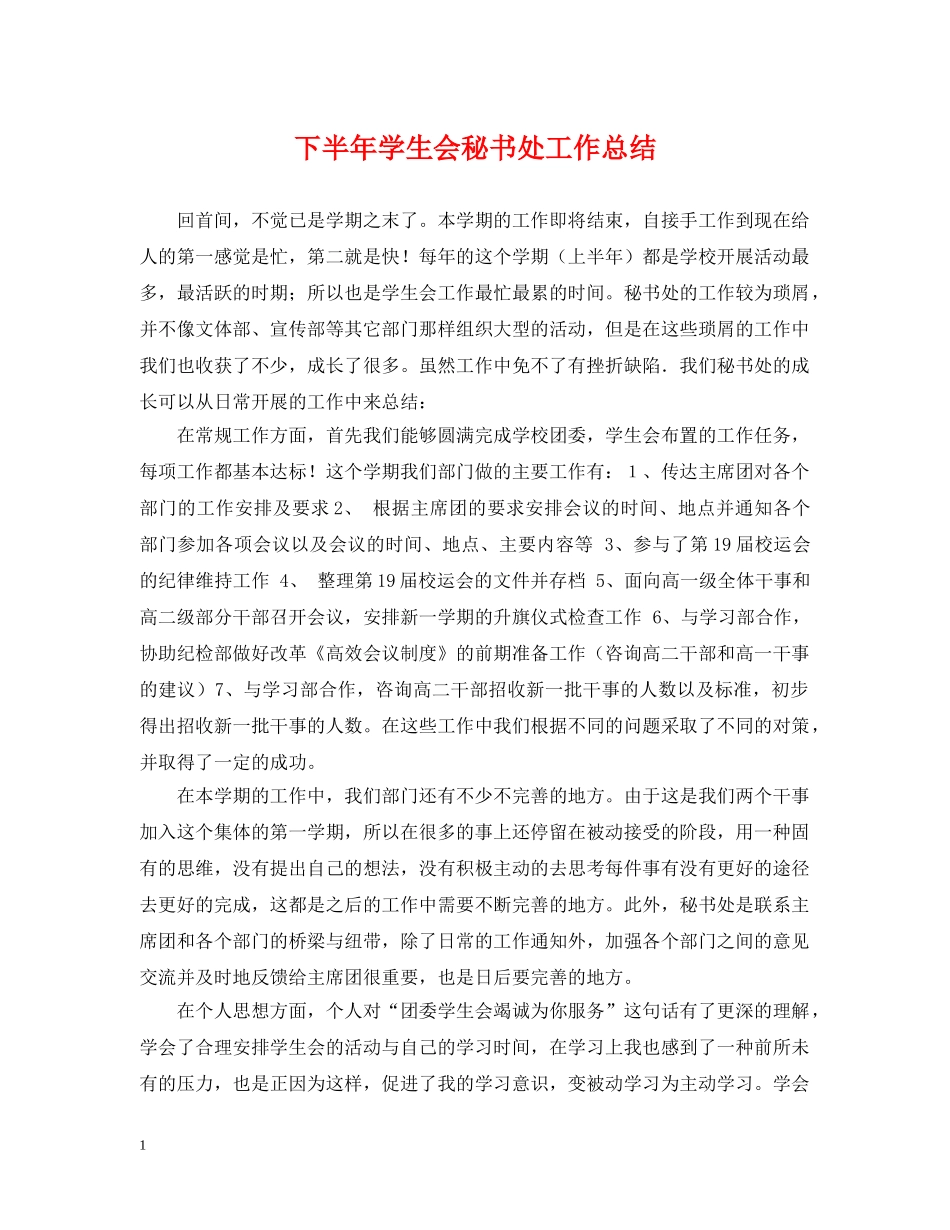 下半年学生会秘书处工作总结 _第1页
