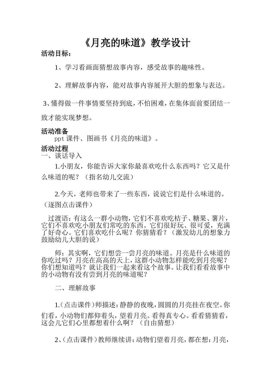 《月亮的味道》教学设计_第1页