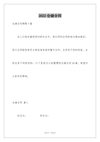 2024仓储合同_245