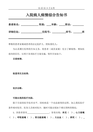 住院病人病情告知书