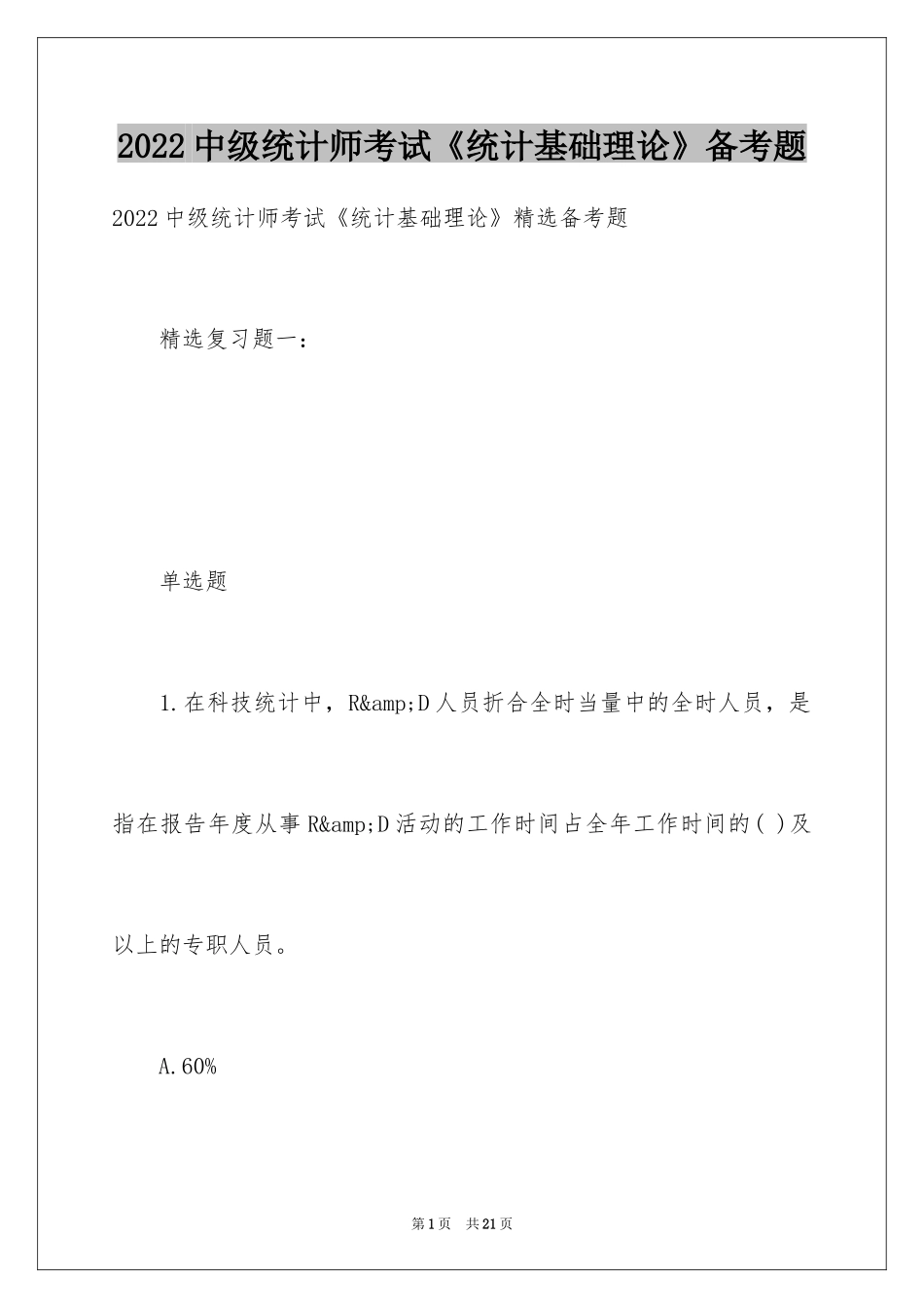 2024中级统计师考试《统计基础理论》备考题_第1页