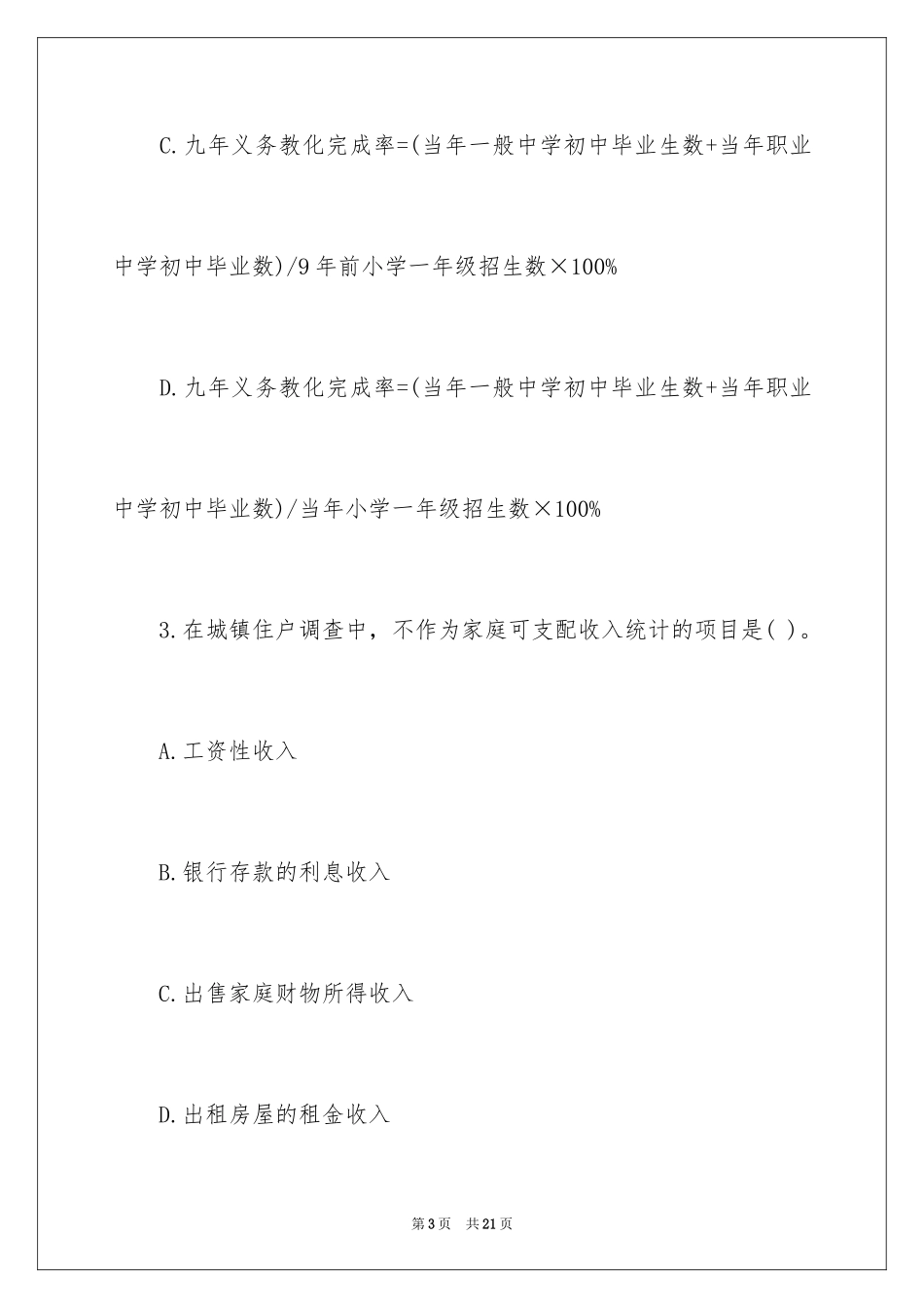 2024中级统计师考试《统计基础理论》备考题_第3页