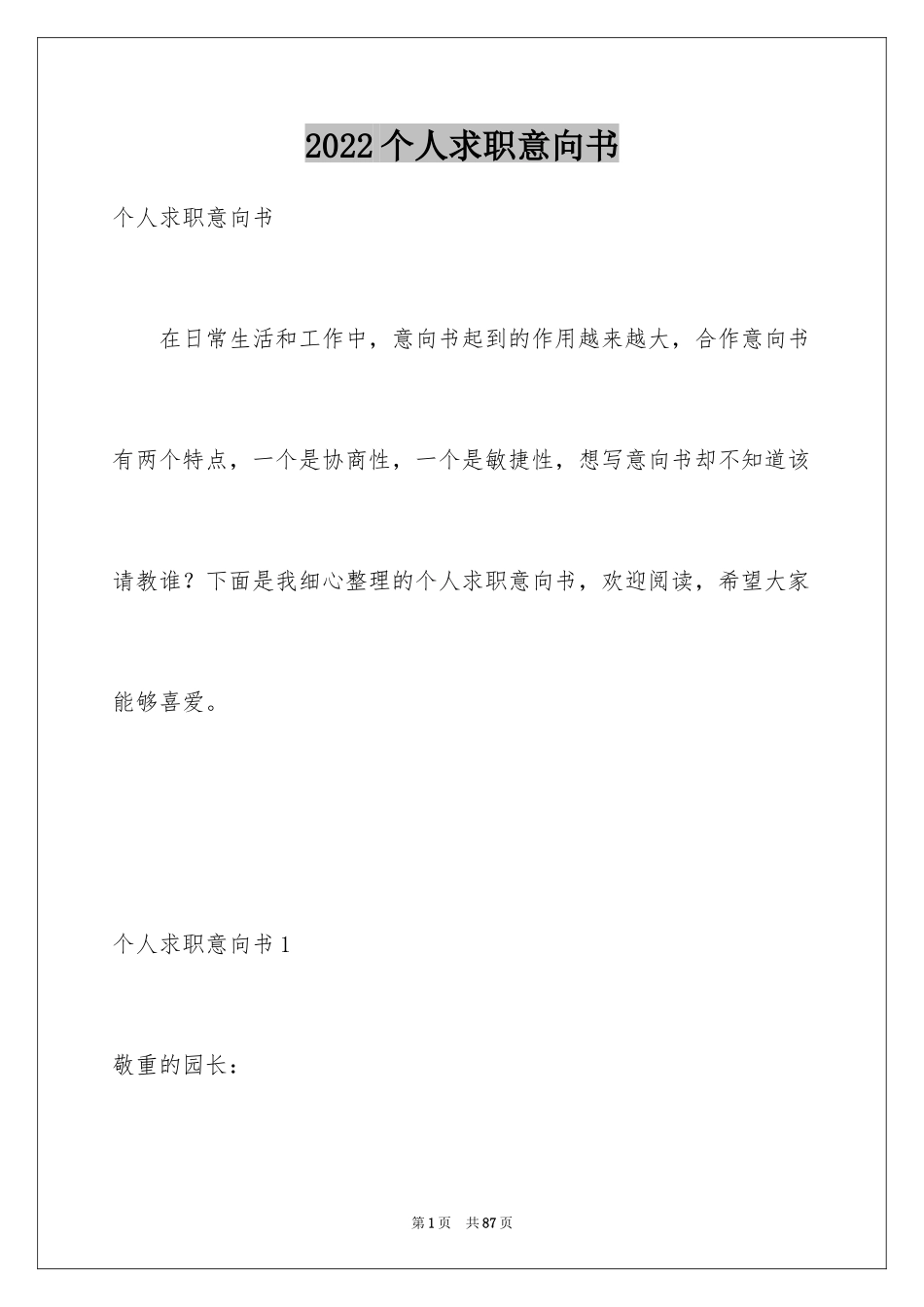 2024个人求职意向书_8_第1页
