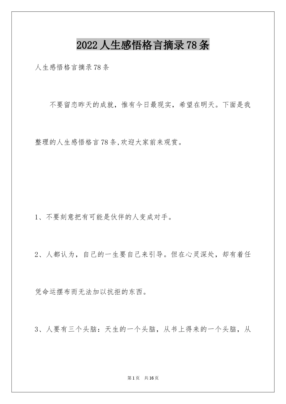 2024人生感悟格言摘录78条_1_第1页