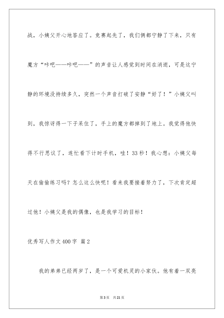 2024优秀写人作文400字_55_第3页