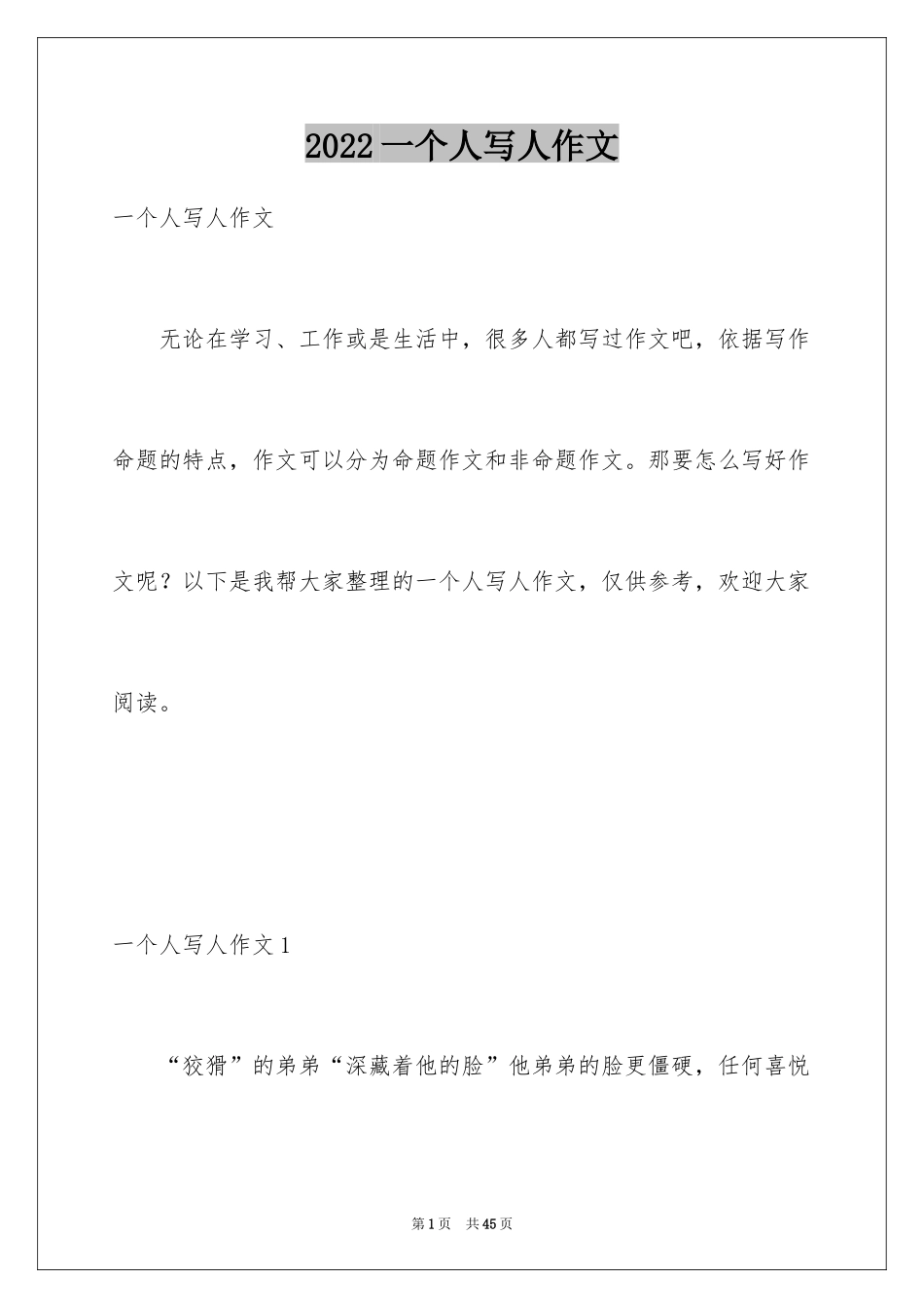 2024一个人写人作文_第1页